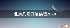 北京几号开始供暖2020