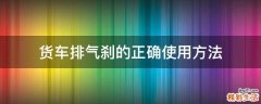 货车排气刹的正确使用方法