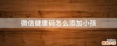 微信健康码怎么添加小孩