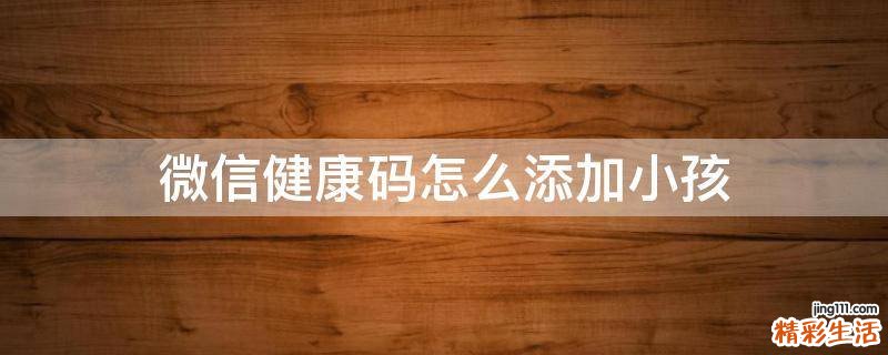 微信健康码怎么添加小孩