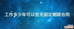 工作多少年可以签无固定期限合同