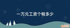 一万元工资个税多少