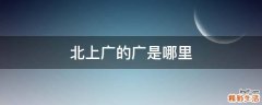 北上广的广是哪里