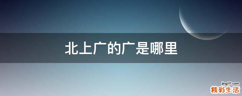 北上广的广是哪里