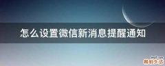 怎么设置微信新消息提醒通知