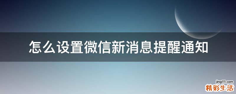 怎么设置微信新消息提醒通知