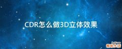 CDR怎么做3D立体效果