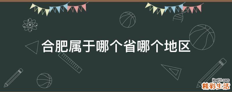 合肥属于哪个省哪个地区