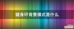 健身环背景模式是什么