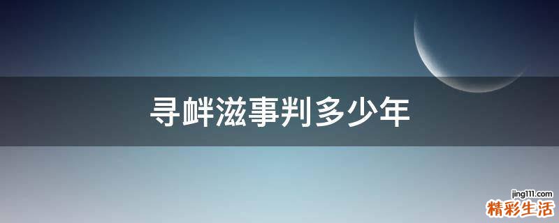 寻衅滋事判多少年