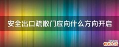 安全出口疏散门应向什么方向开启