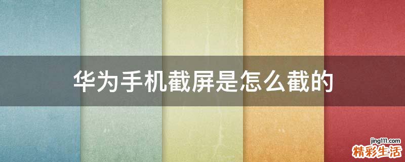 华为手机截屏是怎么截的