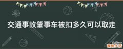 交通事故肇事车被扣多久可以取走