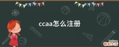 ccaa怎么注册