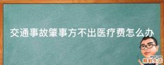 交通事故肇事方不出医疗费怎么办