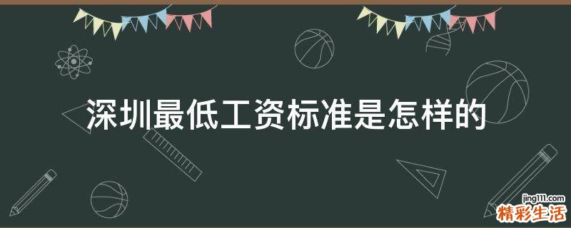 深圳最低工资标准是怎样的