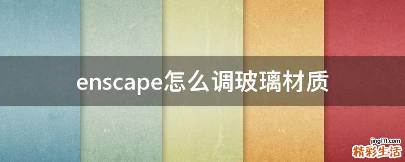 enscape怎么调玻璃材质