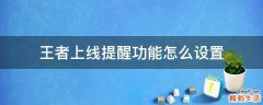 王者上线提醒功能怎么设置