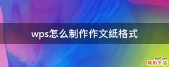 wps怎么制作作文纸格式
