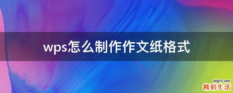 wps怎么制作作文纸格式