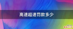 高速超速罚款多少