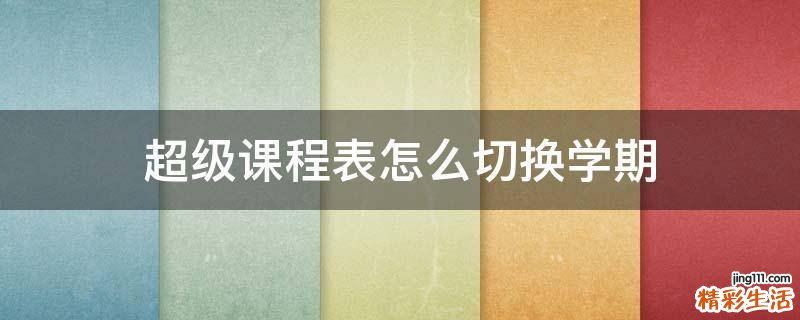 超级课程表怎么切换学期