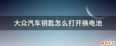 大众汽车钥匙怎么打开换电池