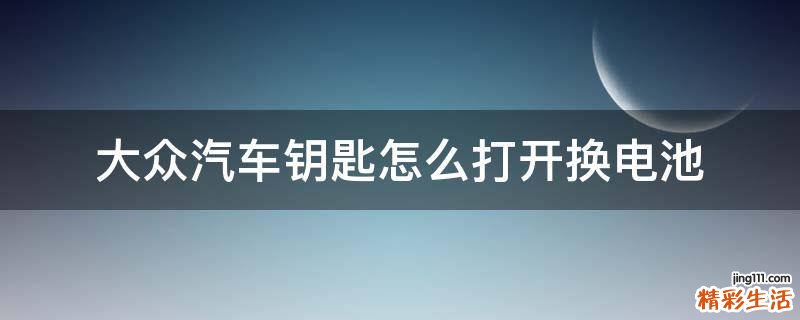 大众汽车钥匙怎么打开换电池