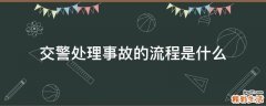交警处理事故的流程是什么