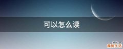 可以怎么读