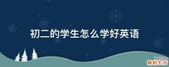 初二的学生怎么学好英语