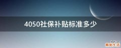 4050社保补贴标准多少