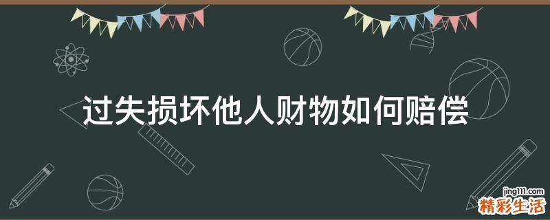 过失损坏他人财物如何赔偿