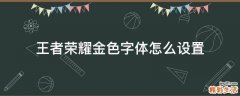 王者荣耀金色字体怎么设置