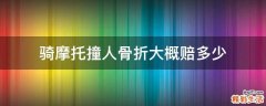 骑摩托撞人骨折大概赔多少
