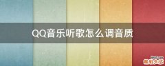 QQ音乐听歌怎么调音质