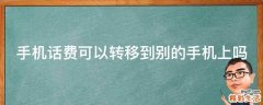 手机话费可以转移到别的手机上吗