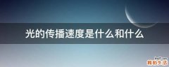 光的传播速度是什么和什么