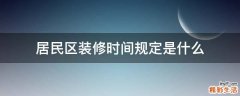 居民区装修时间规定是什么