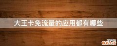 大王卡免流量的应用都有哪些