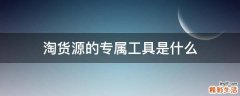 淘货源的专属工具是什么