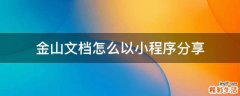 金山文档怎么以小程序分享