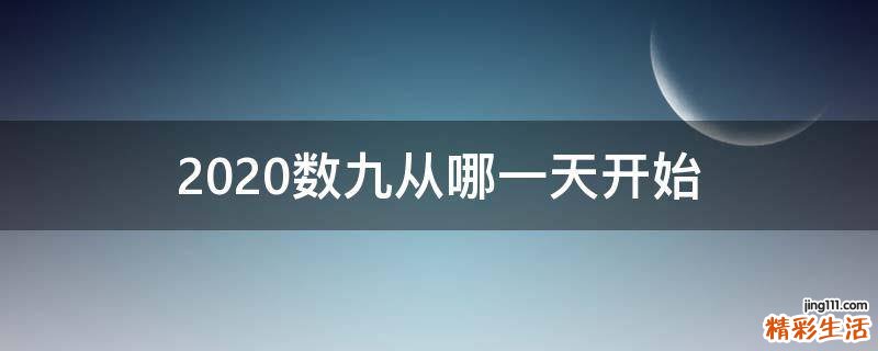 2020数九从哪一天开始