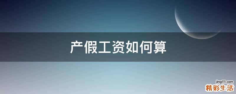 产假工资如何算