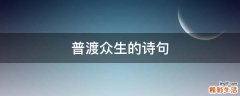 普渡众生的诗句