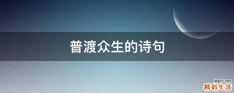 普渡众生的诗句