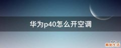 华为p40怎么开空调