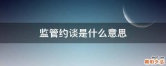 监管约谈是什么意思