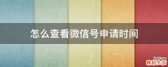 怎么查看微信号申请时间