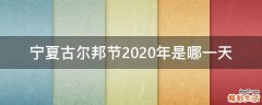 宁夏古尔邦节2020年是哪一天